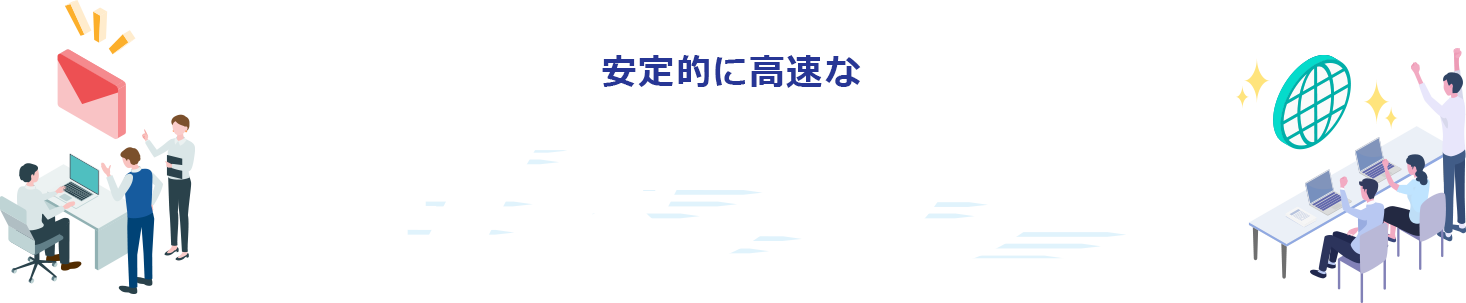 超速プラン